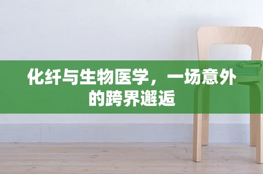 化纤与生物医学，一场意外的跨界邂逅