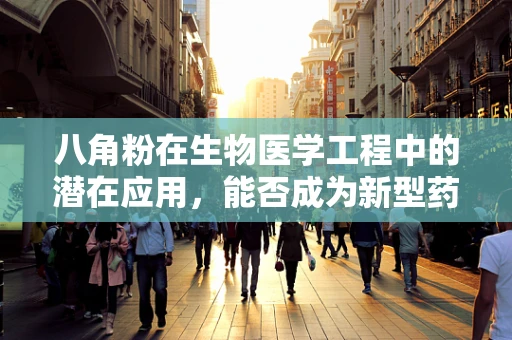 八角粉在生物医学工程中的潜在应用，能否成为新型药物载体？