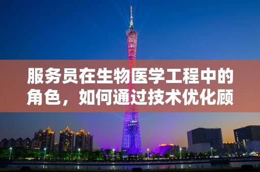 服务员在生物医学工程中的角色，如何通过技术优化顾客体验？