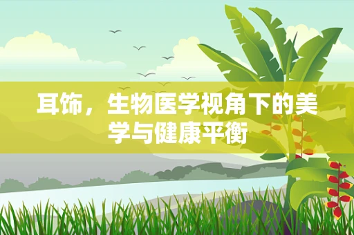 耳饰，生物医学视角下的美学与健康平衡