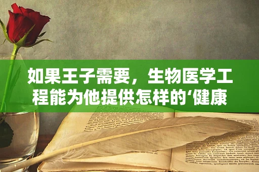 如果王子需要，生物医学工程能为他提供怎样的‘健康护盾’？