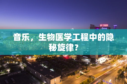 音乐，生物医学工程中的隐秘旋律？
