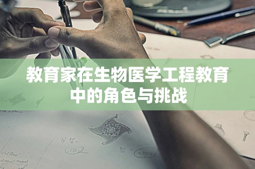 教育家在生物医学工程教育中的角色与挑战