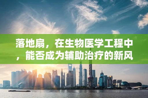 落地扇，在生物医学工程中，能否成为辅助治疗的新风向？