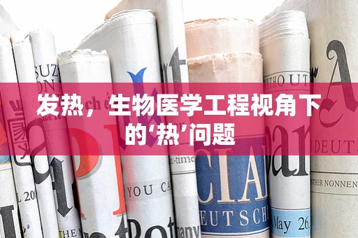 发热，生物医学工程视角下的‘热’问题