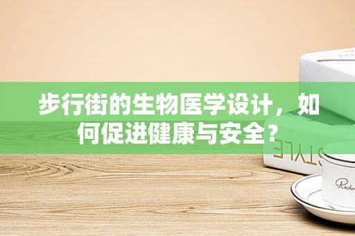 步行街的生物医学设计，如何促进健康与安全？