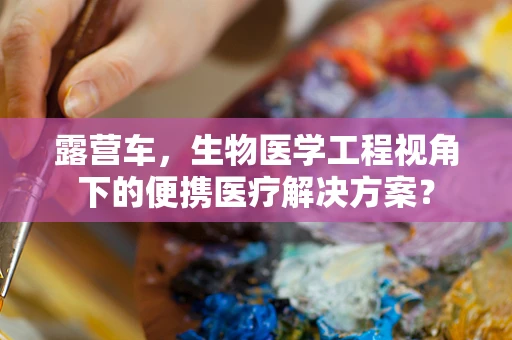 露营车，生物医学工程视角下的便携医疗解决方案？