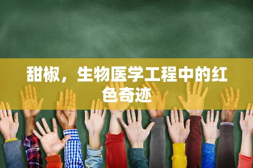 甜椒，生物医学工程中的红色奇迹