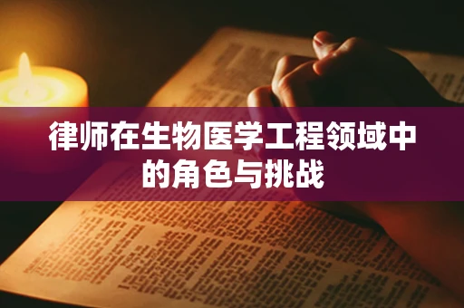 律师在生物医学工程领域中的角色与挑战