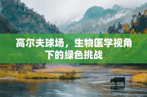 高尔夫球场，生物医学视角下的绿色挑战