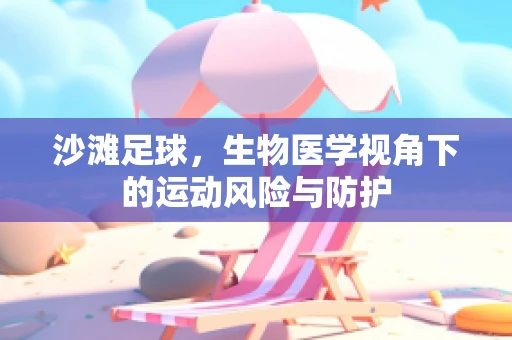 沙滩足球，生物医学视角下的运动风险与防护