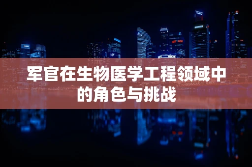 军官在生物医学工程领域中的角色与挑战