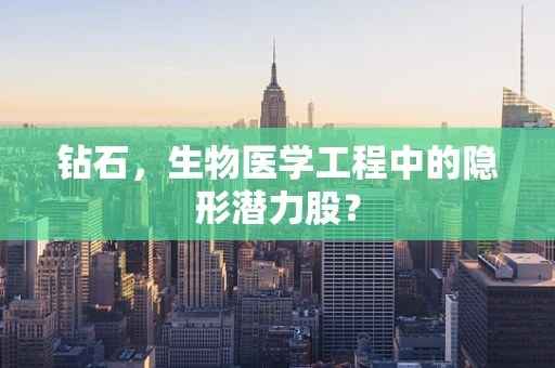 钻石，生物医学工程中的隐形潜力股？