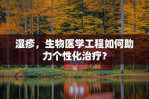 湿疹，生物医学工程如何助力个性化治疗？