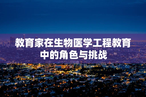 教育家在生物医学工程教育中的角色与挑战