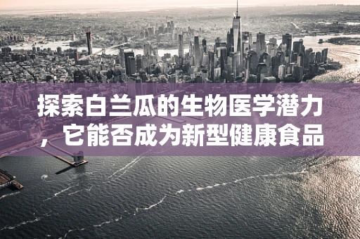 探索白兰瓜的生物医学潜力，它能否成为新型健康食品的甜蜜秘密？