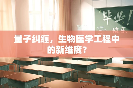 量子纠缠，生物医学工程中的新维度？