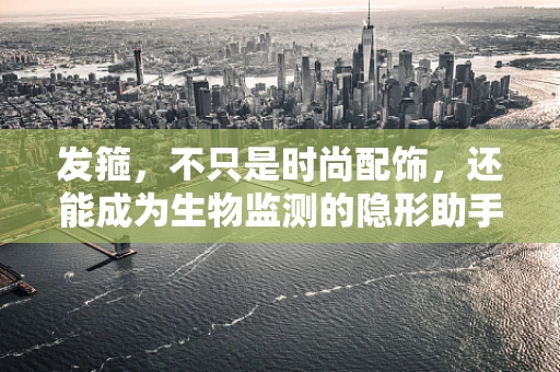 发箍，不只是时尚配饰，还能成为生物监测的隐形助手？