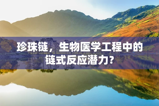 珍珠链，生物医学工程中的链式反应潜力？
