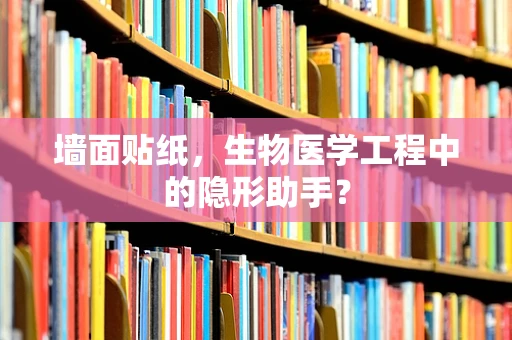 墙面贴纸，生物医学工程中的隐形助手？