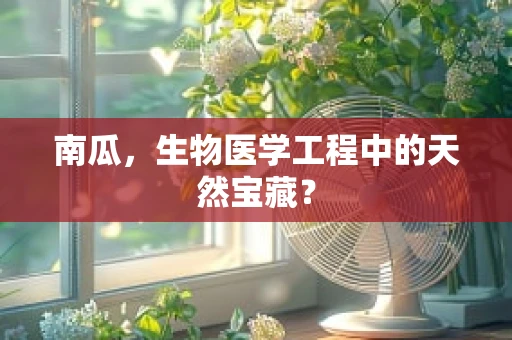 南瓜，生物医学工程中的天然宝藏？