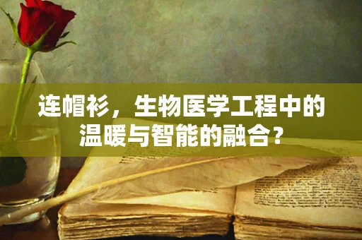连帽衫，生物医学工程中的温暖与智能的融合？
