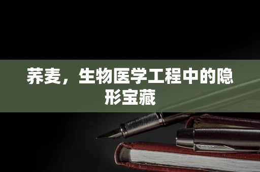 荞麦，生物医学工程中的隐形宝藏