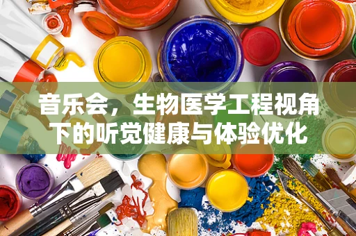 音乐会，生物医学工程视角下的听觉健康与体验优化
