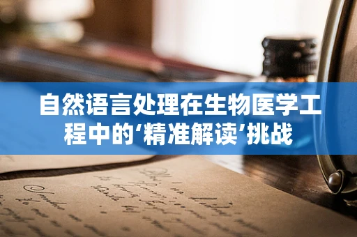 自然语言处理在生物医学工程中的‘精准解读’挑战