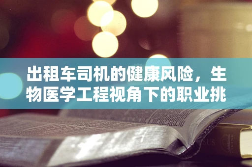 出租车司机的健康风险，生物医学工程视角下的职业挑战