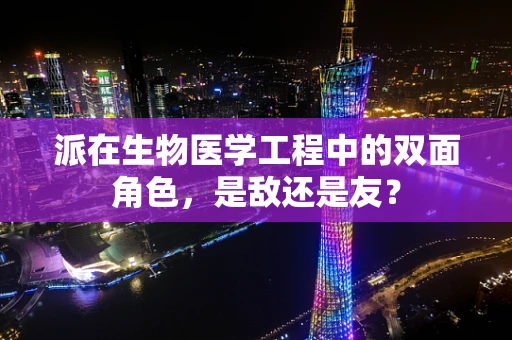 派在生物医学工程中的双面角色，是敌还是友？