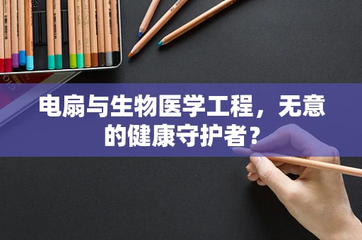 电扇与生物医学工程，无意的健康守护者？