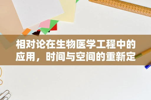 相对论在生物医学工程中的应用，时间与空间的重新定义
