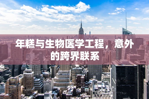 年糕与生物医学工程，意外的跨界联系