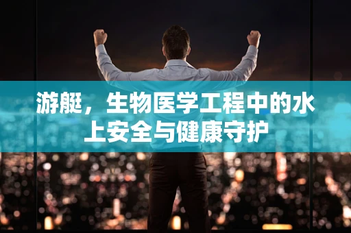游艇，生物医学工程中的水上安全与健康守护