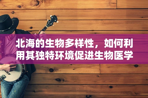 北海的生物多样性，如何利用其独特环境促进生物医学工程的发展？
