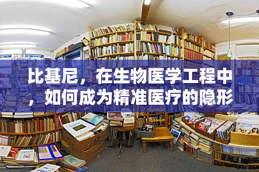 比基尼，在生物医学工程中，如何成为精准医疗的隐形守护者？