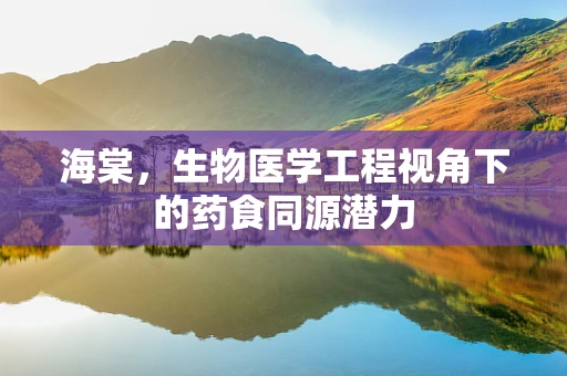 海棠，生物医学工程视角下的药食同源潜力