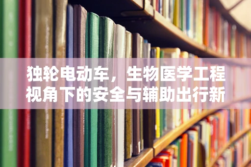 独轮电动车，生物医学工程视角下的安全与辅助出行新探索？