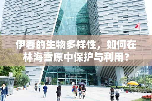 伊春的生物多样性，如何在林海雪原中保护与利用？