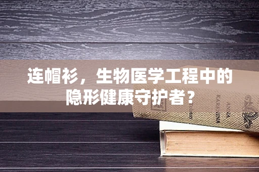 连帽衫，生物医学工程中的隐形健康守护者？