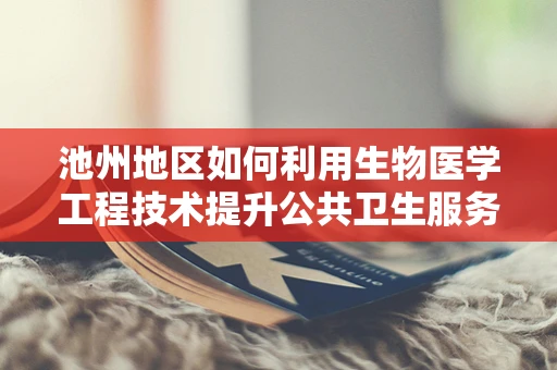 池州地区如何利用生物医学工程技术提升公共卫生服务？