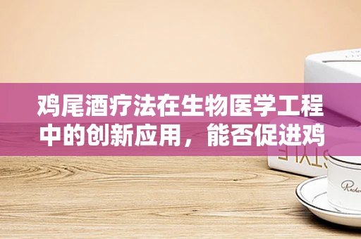 鸡尾酒疗法在生物医学工程中的创新应用，能否促进鸡群健康管理新纪元？