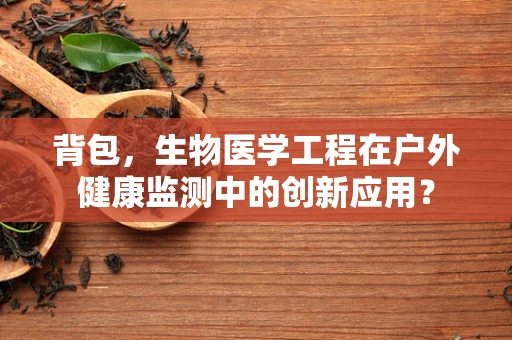 背包，生物医学工程在户外健康监测中的创新应用？