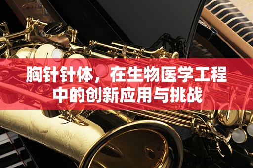 胸针针体，在生物医学工程中的创新应用与挑战