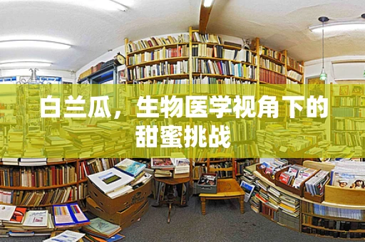 白兰瓜，生物医学视角下的甜蜜挑战