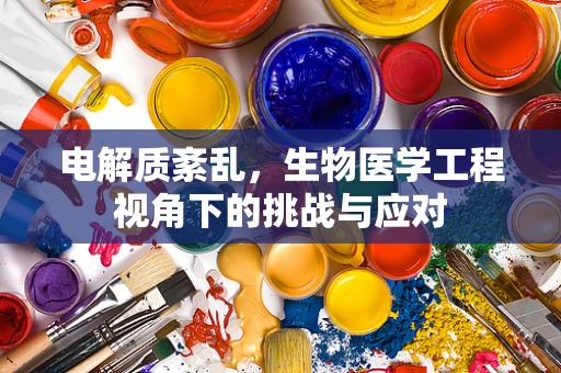 电解质紊乱，生物医学工程视角下的挑战与应对