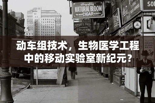 动车组技术，生物医学工程中的移动实验室新纪元？