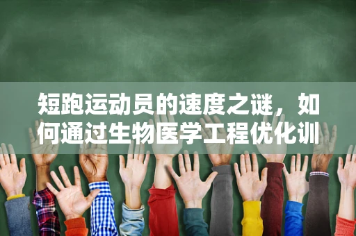 短跑运动员的速度之谜，如何通过生物医学工程优化训练效果？