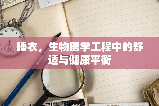 睡衣，生物医学工程中的舒适与健康平衡